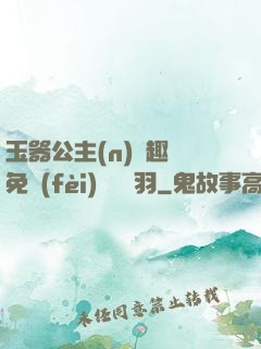 玉器公主(n)筆趣閣免費(fèi)閱讀銀羽