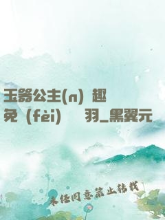 玉器公主(n)筆趣閣免費(fèi)閱讀銀羽