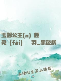 玉器公主(n)筆趣閣免費(fèi)閱讀銀羽