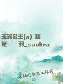玉器公主(n)筆趣閣免費閱讀銀羽