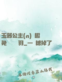 玉器公主(n)筆趣閣免費閱讀銀羽