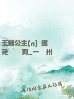 玉器公主(n)筆趣閣免費閱讀銀羽