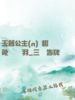 玉器公主(n)筆趣閣免費閱讀銀羽