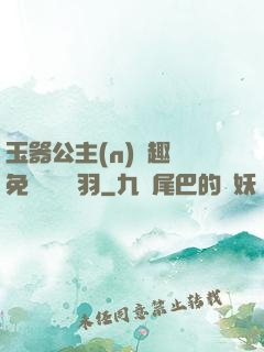 玉器公主(n)筆趣閣免費閱讀銀羽