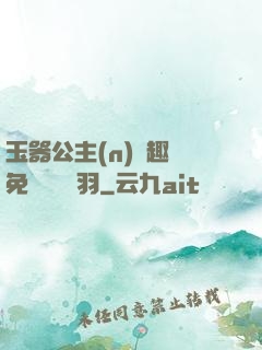 玉器公主(n)筆趣閣免費閱讀銀羽