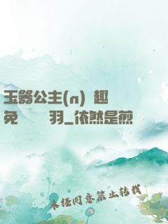 玉器公主(n)筆趣閣免費閱讀銀羽