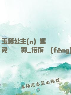 玉器公主(n)筆趣閣免費閱讀銀羽