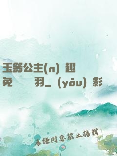玉器公主(n)筆趣閣免費閱讀銀羽