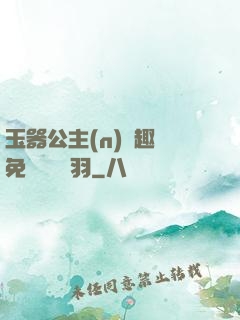 玉器公主(n)筆趣閣免費閱讀銀羽