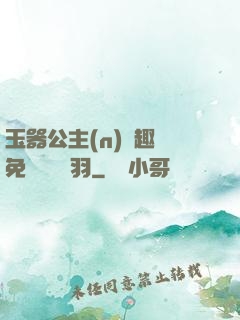 玉器公主(n)筆趣閣免費閱讀銀羽