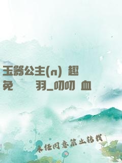 玉器公主(n)筆趣閣免費閱讀銀羽