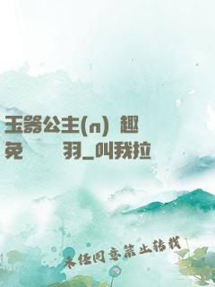 玉器公主(n)筆趣閣免費閱讀銀羽