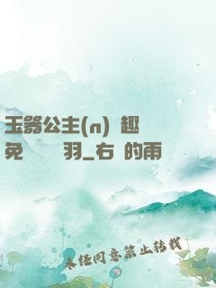 玉器公主(n)筆趣閣免費閱讀銀羽