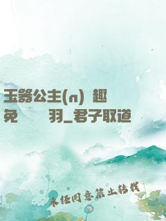 玉器公主(n)筆趣閣免費閱讀銀羽