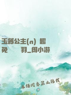 玉器公主(n)筆趣閣免費閱讀銀羽