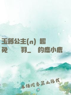 玉器公主(n)筆趣閣免費閱讀銀羽