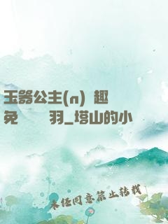 玉器公主(n)筆趣閣免費閱讀銀羽