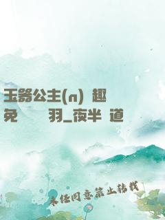 玉器公主(n)筆趣閣免費閱讀銀羽