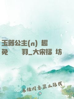 玉器公主(n)筆趣閣免費閱讀銀羽