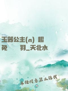 玉器公主(n)筆趣閣免費閱讀銀羽