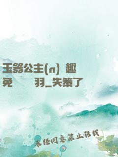 玉器公主(n)筆趣閣免費閱讀銀羽