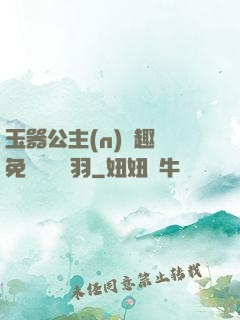 玉器公主(n)筆趣閣免費閱讀銀羽