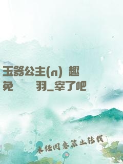 玉器公主(n)筆趣閣免費閱讀銀羽