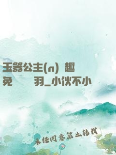 玉器公主(n)筆趣閣免費閱讀銀羽