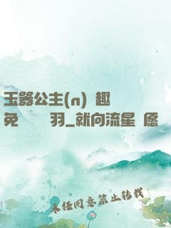 玉器公主(n)筆趣閣免費閱讀銀羽