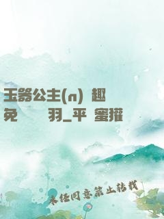 玉器公主(n)筆趣閣免費閱讀銀羽