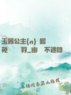 玉器公主(n)筆趣閣免費閱讀銀羽