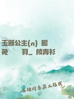 玉器公主(n)筆趣閣免費閱讀銀羽