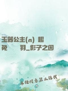 玉器公主(n)筆趣閣免費閱讀銀羽