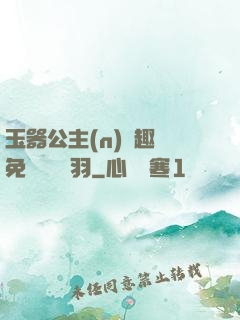 玉器公主(n)筆趣閣免費閱讀銀羽