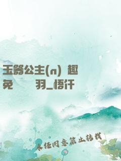 玉器公主(n)筆趣閣免費閱讀銀羽