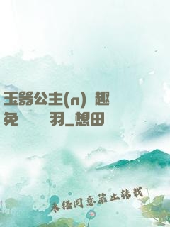 玉器公主(n)筆趣閣免費閱讀銀羽