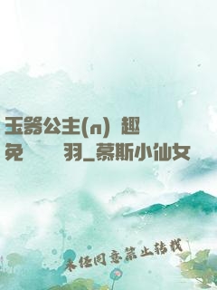 玉器公主(n)筆趣閣免費閱讀銀羽