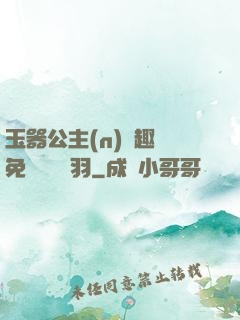 玉器公主(n)筆趣閣免費閱讀銀羽