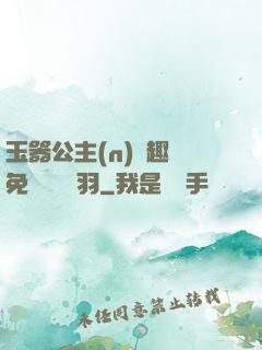 玉器公主(n)筆趣閣免費閱讀銀羽