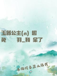玉器公主(n)筆趣閣免費閱讀銀羽