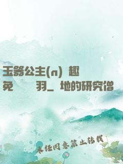 玉器公主(n)筆趣閣免費閱讀銀羽