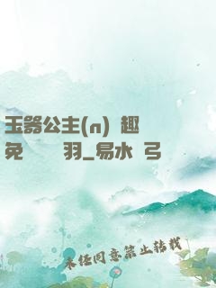 玉器公主(n)筆趣閣免費閱讀銀羽