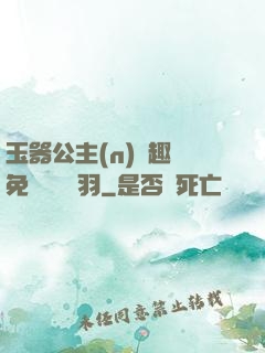 玉器公主(n)筆趣閣免費閱讀銀羽