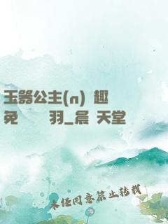 玉器公主(n)筆趣閣免費閱讀銀羽