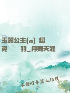 玉器公主(n)筆趣閣免費閱讀銀羽