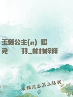玉器公主(n)筆趣閣免費閱讀銀羽
