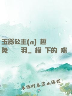 玉器公主(n)筆趣閣免費閱讀銀羽