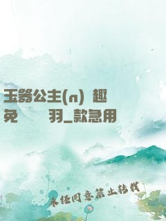 玉器公主(n)筆趣閣免費閱讀銀羽