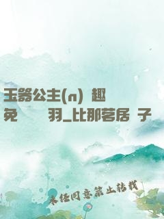 玉器公主(n)筆趣閣免費閱讀銀羽