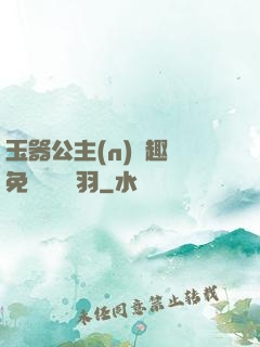 玉器公主(n)筆趣閣免費閱讀銀羽